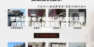 德州新型电子电器厂恒温恒湿空调直销(【好评推荐】2023已更新)