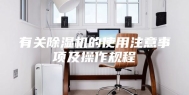 有关除湿机的使用注意事项及操作规程