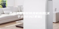 苏州工业转轮除湿机应用(关于2023已更新)