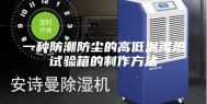一种防潮防尘的高低温湿热试验箱的制作方法