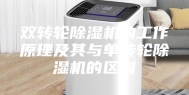 双转轮除湿机的工作原理及其与单转轮除湿机的区别
