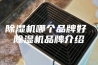 除湿机哪个品牌好 除湿机品牌介绍
