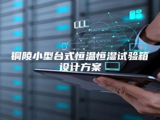 常见问题铜陵小型台式恒温恒湿试验箱设计方案