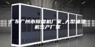 广东广州市除湿机厂家_大型抽湿机生产厂家