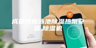 成都供应泳池除湿热泵安装,除湿机