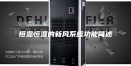 恒温恒湿的新风系统功能简述