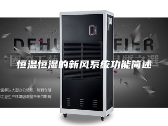 常见问题恒温恒湿的新风系统功能简述