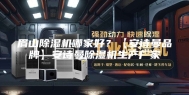 眉山除湿机哪家好？【安诗曼品牌】安诗曼除湿机生产厂家