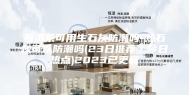 普洱茶可用生石灰防潮吗-熟石灰可以防潮吗(23日推荐／今日热点)2023已更新
