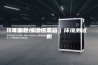 可靠性恒温恒湿箱｜环境测试机
