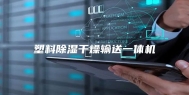 塑料除湿干燥输送一体机