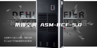 防爆空调 ASM-BCF-5.0