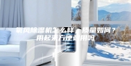氧风除湿机怎么样，质量如何？用起来方便耐用吗