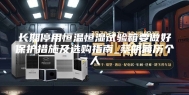 长期停用恒温恒湿试验箱要做好保护措施及选购指南_蔡明简历个人