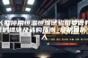 长期停用恒温恒湿试验箱要做好保护措施及选购指南_蔡明简历个人