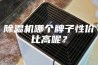 除湿机哪个牌子性价比高呢？