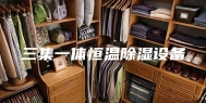 三集一体恒温除湿设备