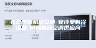 北京防爆机房空调-安诗曼制冷设备-防爆机房空调供应商