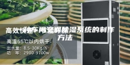 一种车间空调除湿系统的制作方法