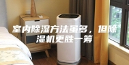 室内除湿方法虽多，但除湿机更胜一筹