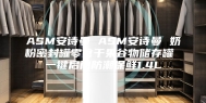 ASM安诗曼 ASM安诗曼 奶粉密封罐零食干果谷物储存罐 一键启闭防潮保鲜1.4L
