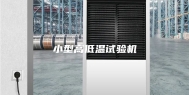 小型高低温试验机