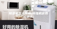 除湿机怎么使用(除湿机使用说明书)