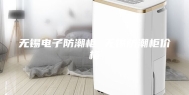 无锡电子防潮柜 无锡防潮柜价格