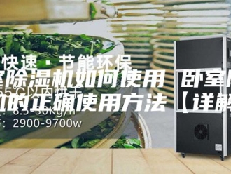 行业新闻卧室除湿机如何使用 卧室除湿机的正确使用方法【详解】