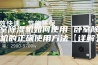 卧室除湿机如何使用 卧室除湿机的正确使用方法【详解】