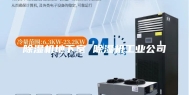 除湿机地下室 除湿机工业公司