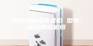 组合式转轮除湿机 型号：标准除湿机组