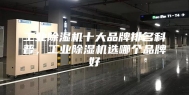 工业除湿机十大品牌排名科普，工业除湿机选哪个品牌好