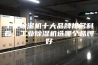 工业除湿机十大品牌排名科普，工业除湿机选哪个品牌好