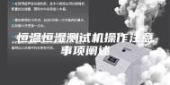 恒温恒湿测试机操作注意事项阐述