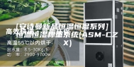 [安诗曼新品恒温恒湿系列]  恒温恒湿称重系统(ASM-CZX)