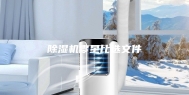 除湿机零星比选文件