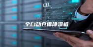 全自动仓库除湿机