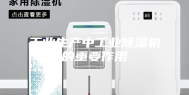 工业生产中工业除湿机的重要作用