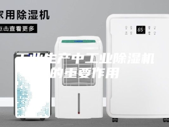 行业新闻工业生产中工业除湿机的重要作用