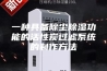 一种具备除尘除湿功能的活性炭过滤系统的制作方法