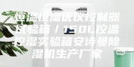 恒温恒湿优仪控制器试验箱／150L控温控湿实验箱安诗曼除湿机生产厂家
