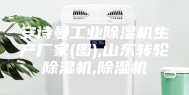 安诗曼工业除湿机生产厂家(图),山东转轮除湿机,除湿机