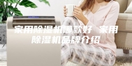 家用除湿机哪款好 家用除湿机品牌介绍