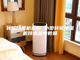 企业新闻转轮除湿机参数 小型转轮除湿机技术参考数据