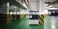 一种恒温恒湿的控制风柜的制作方法