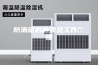 防潮箱的种类及工作原理