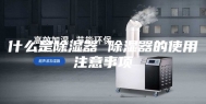 什么是除湿器 除湿器的使用注意事项