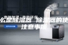 什么是除湿器 除湿器的使用注意事项