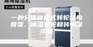 一种分体模块式转轮结构骨架、除湿转轮和转轮除湿机